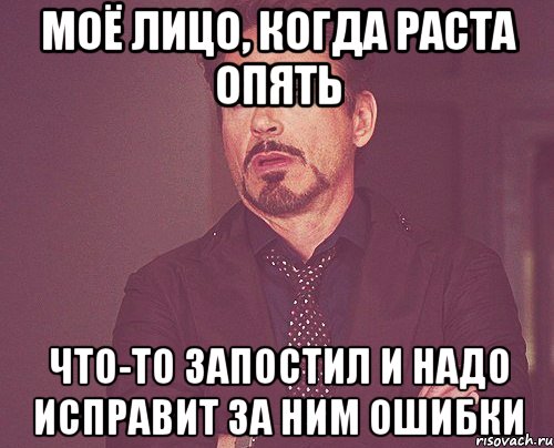 Моё лицо, когда Раста опять Что-то запостил и надо исправит за ним ошибки, Мем твое выражение лица