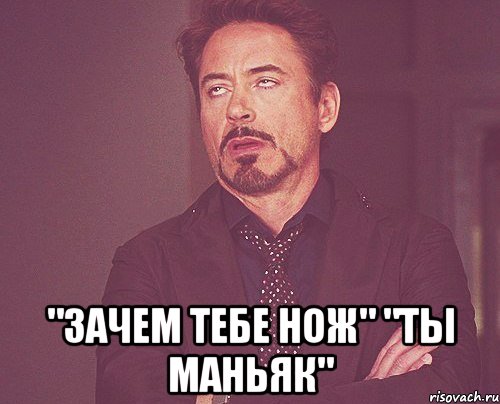  "Зачем тебе нож" "ты маньяк", Мем твое выражение лица
