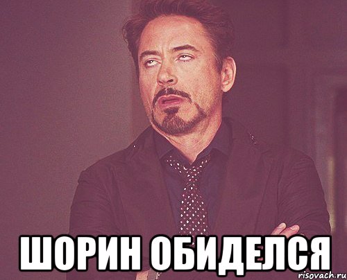  Шорин обиделся, Мем твое выражение лица
