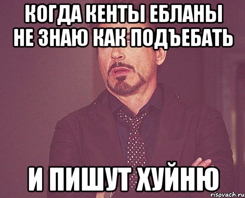 когда кенты ебланы не знаю как подъебать и пишут хуйню, Мем твое выражение лица