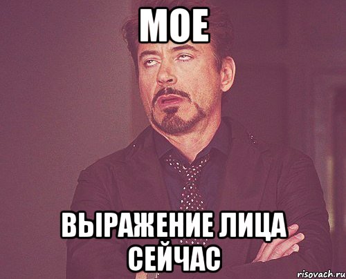 мое выражение лица сейчас, Мем твое выражение лица