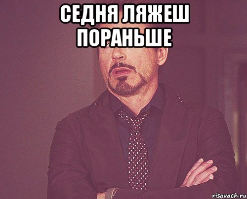 Седня ляжеш пораньше , Мем твое выражение лица
