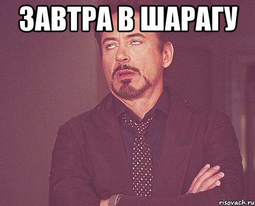 завтра в шарагу , Мем твое выражение лица