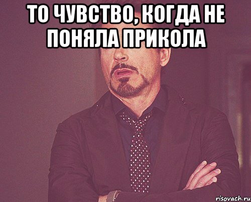 То чувство, когда не поняла прикола , Мем твое выражение лица