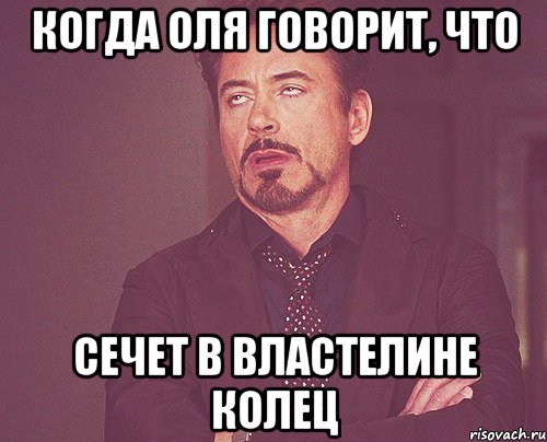 Когда Оля говорит, что сечет в Властелине колец, Мем твое выражение лица