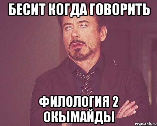 Бесит когда говорить Филология 2 окымайды, Мем твое выражение лица
