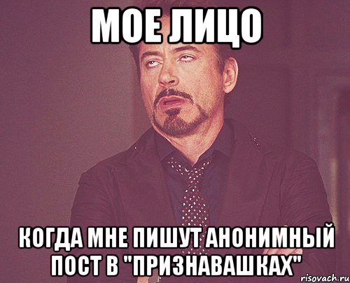 Мое лицо Когда мне пишут анонимный пост в "Признавашках", Мем твое выражение лица