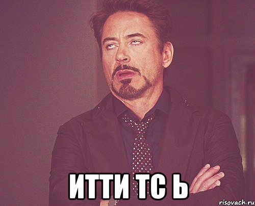  итти тс ь, Мем твое выражение лица
