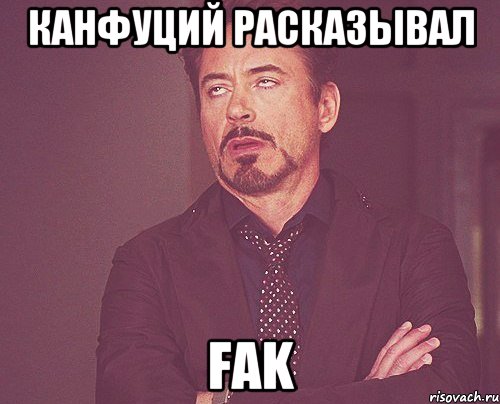 канфуций расказывал FAK, Мем твое выражение лица