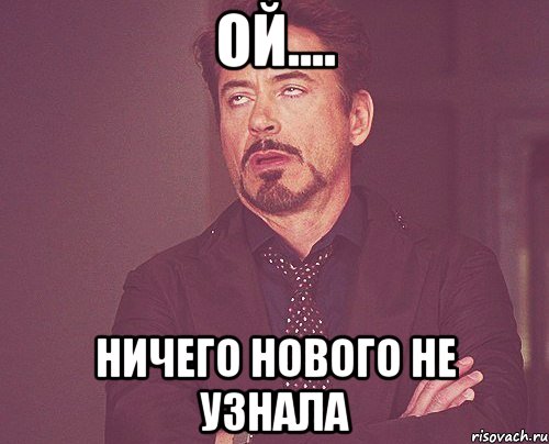 ой.... ничего нового не узнала, Мем твое выражение лица