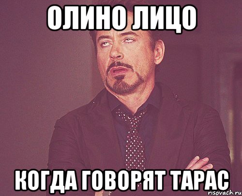 ОЛИНО ЛИЦО КОГДА ГОВОРЯТ ТАРАС, Мем твое выражение лица