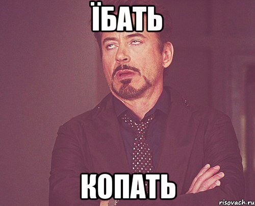 їбать копать, Мем твое выражение лица