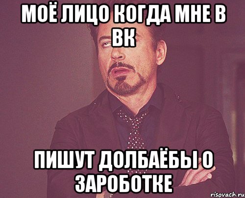 моё лицо когда мне в вк пишут долбаёбы о зароботке, Мем твое выражение лица