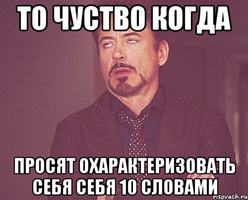 то чуство когда просят охарактеризовать себя себя 10 словами, Мем твое выражение лица