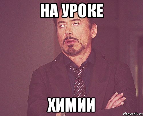 на уроке химии, Мем твое выражение лица