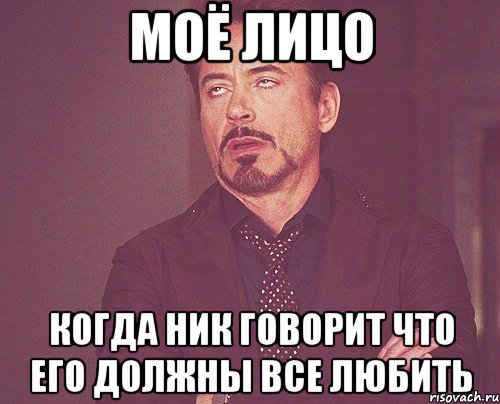 моё лицо когда ник говорит что его должны все любить, Мем твое выражение лица