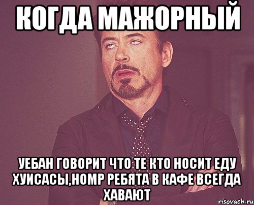 Когда мажорный уебан говорит что те кто носит еду хуисасы,номр ребята в кафе всегда хавают, Мем твое выражение лица