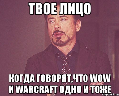 Твое лицо Когда говорят,что WoW и WarCraft одно и тоже, Мем твое выражение лица