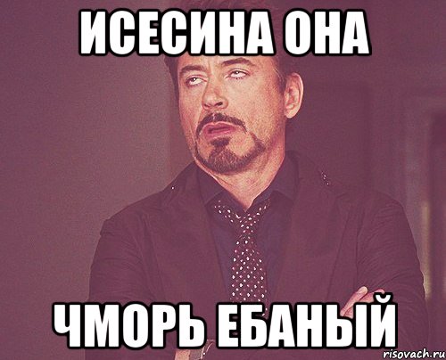 Исесина она ЧМОРЬ ЕБАНыЙ, Мем твое выражение лица