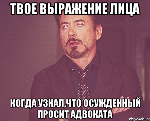 Твое выражение лица Когда узнал,что осужденный просит адвоката, Мем твое выражение лица