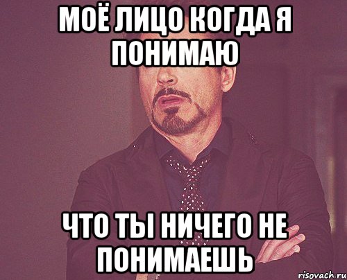 моё лицо когда я понимаю что ты ничего не понимаешь, Мем твое выражение лица