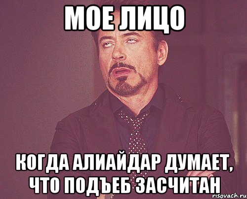 мое лицо Когда Алиайдар думает, что подъеб засчитан, Мем твое выражение лица