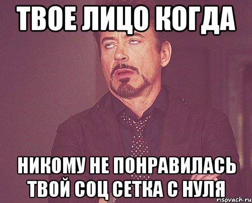 Твое лицо когда никому не понравилась твой соц сетка с нуля, Мем твое выражение лица