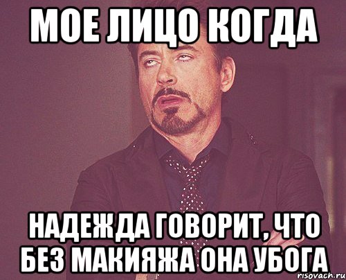 мое лицо когда надежда говорит, что без макияжа она убога, Мем твое выражение лица