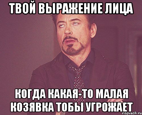 Твой выражение лица когда какая-то малая козявка тобы угрожает, Мем твое выражение лица