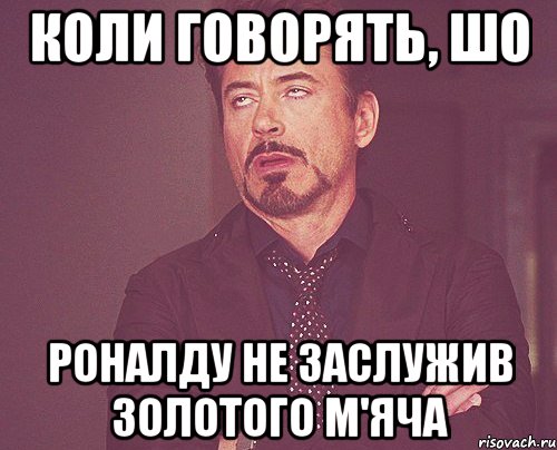 коли говорять, шо Роналду не заслужив Золотого м'яча, Мем твое выражение лица