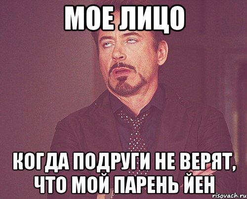 мое лицо когда подруги не верят, что мой парень Йен, Мем твое выражение лица