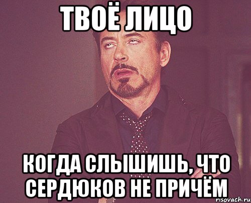 твоё лицо когда слышишь, что Сердюков не причём, Мем твое выражение лица