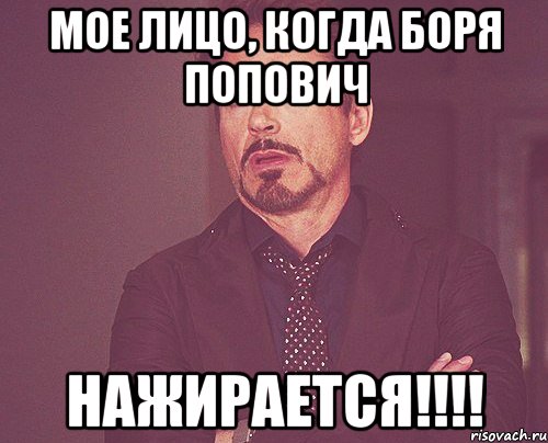 мое лицо, когда боря попович нажирается!!!!, Мем твое выражение лица