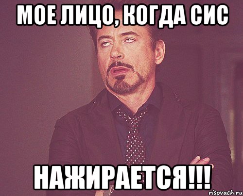 мое лицо, когда сис нажирается!!!, Мем твое выражение лица