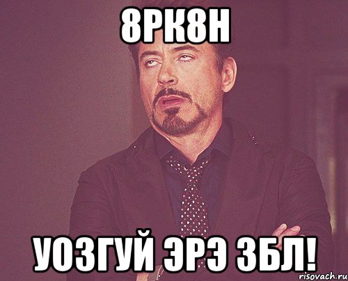 8рк8н Уозгуй эрэ збл!, Мем твое выражение лица