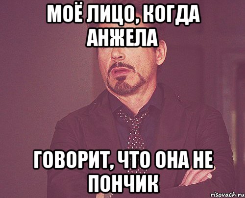 МОЁ ЛИЦО, КОГДА АНЖЕЛА ГОВОРИТ, ЧТО ОНА НЕ ПОНЧИК, Мем твое выражение лица