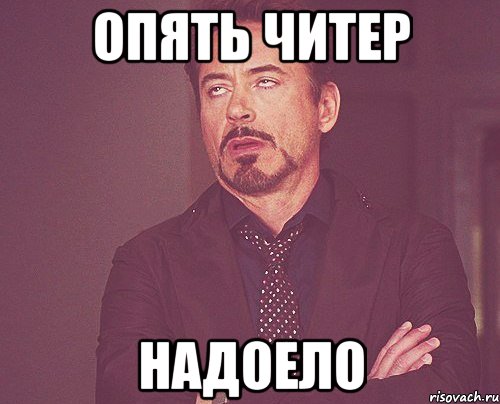 опять читер надоело, Мем твое выражение лица
