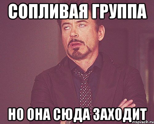 Сопливая группа но она сюда заходит, Мем твое выражение лица