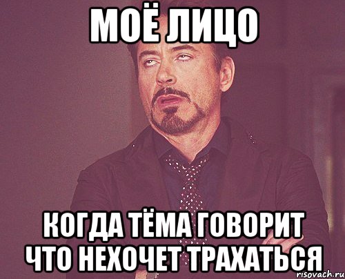 Моё лицо когда Тёма говорит что нехочет трахаться, Мем твое выражение лица