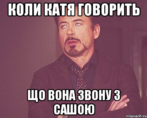 коли Катя говорить що вона звону з Сашою, Мем твое выражение лица
