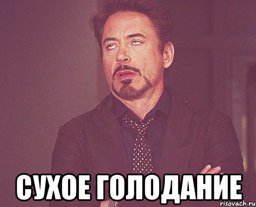  сухое голодание, Мем твое выражение лица