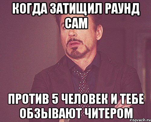 Когда затищил раунд сам Против 5 человек и тебе обзывают читером, Мем твое выражение лица