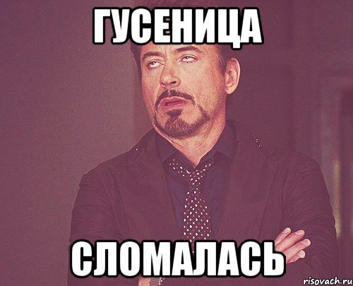 гусеница сломалась, Мем твое выражение лица