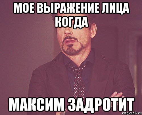 Мое выражение лица когда Максим задротит, Мем твое выражение лица