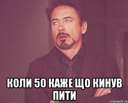  коли 50 каже що кинув пити, Мем твое выражение лица