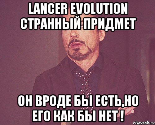 lancer evolution странный придмет он вроде бы есть,но его как бы нет !, Мем твое выражение лица