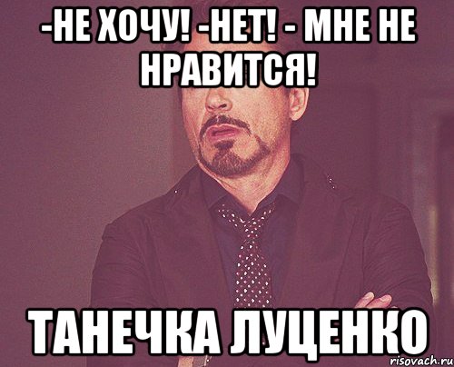 -Не хочу! -Нет! - Мне не нравится! Танечка Луценко, Мем твое выражение лица