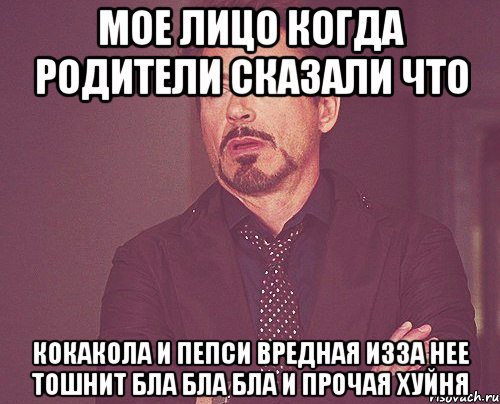 мое лицо когда родители сказали что кокакола и пепси вредная изза нее тошнит бла бла бла и прочая хуйня, Мем твое выражение лица