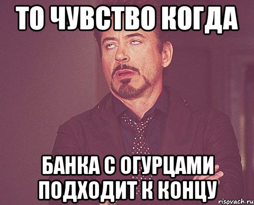 то чувство когда банка с огурцами подходит к концу, Мем твое выражение лица