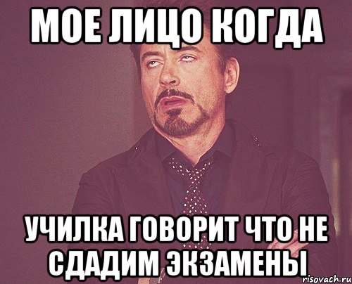 мое лицо когда училка говорит что не сдадим экзамены, Мем твое выражение лица